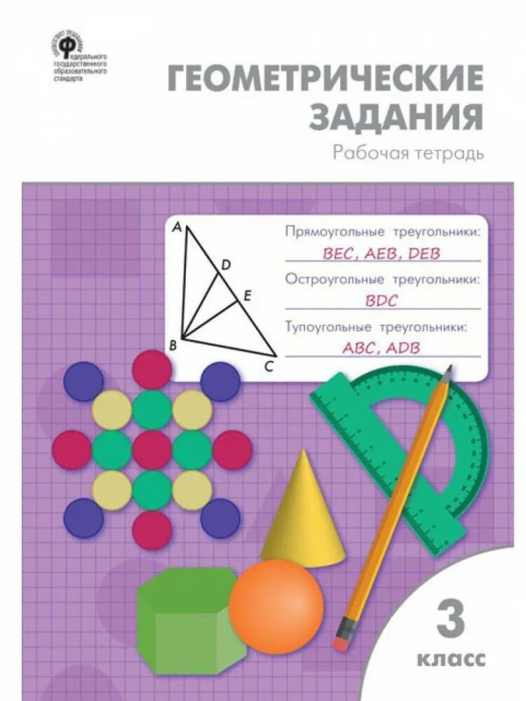 Геометрия фгос 2023 года 7 класс. Геометрические задания. геометрические задания рабочая тетрадь. геометрические задания 3 класс. геометрия в начальной школе.