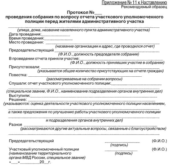 Образец протокола участкового уполномоченного полиции. Протокол участкового полиции образец заполнения. Образец протокола сотрудника полиции. Протоколы участковых полиции. Отчет мвд россии