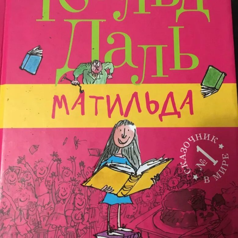 Роальд даль книги для детей. Matilda roald