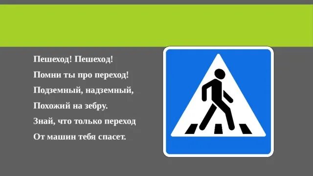 Стих пешеход пешеход помни ты. Пешеходный переход. Пешеход помни. Пешеход помни. Пешеход пешеход помни ты про переход.