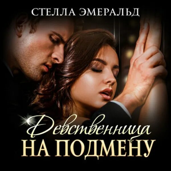 Девственница На Подмену Аудиокнига