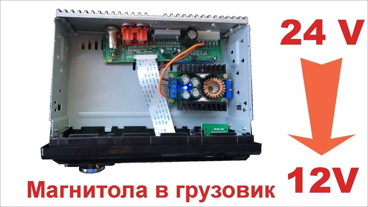 Магнитолы 12 24 вольт. Магнитола на камаз 24 вольта. переделка автомагнитолы на 24 вольта. магнитола 24 вольта для грузовиков. блок питания для магнитолы.