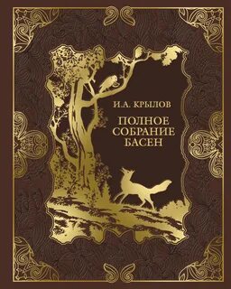 Сборник басен