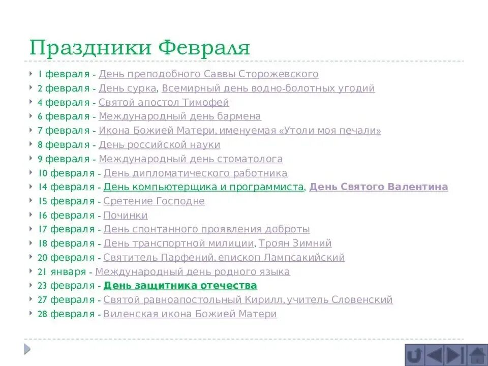 Праздники в феврале на каждый день. Праздники в феврале. Список праздников в феврале. Календарь праздников на февраль. Февраль праздники на каждый день.