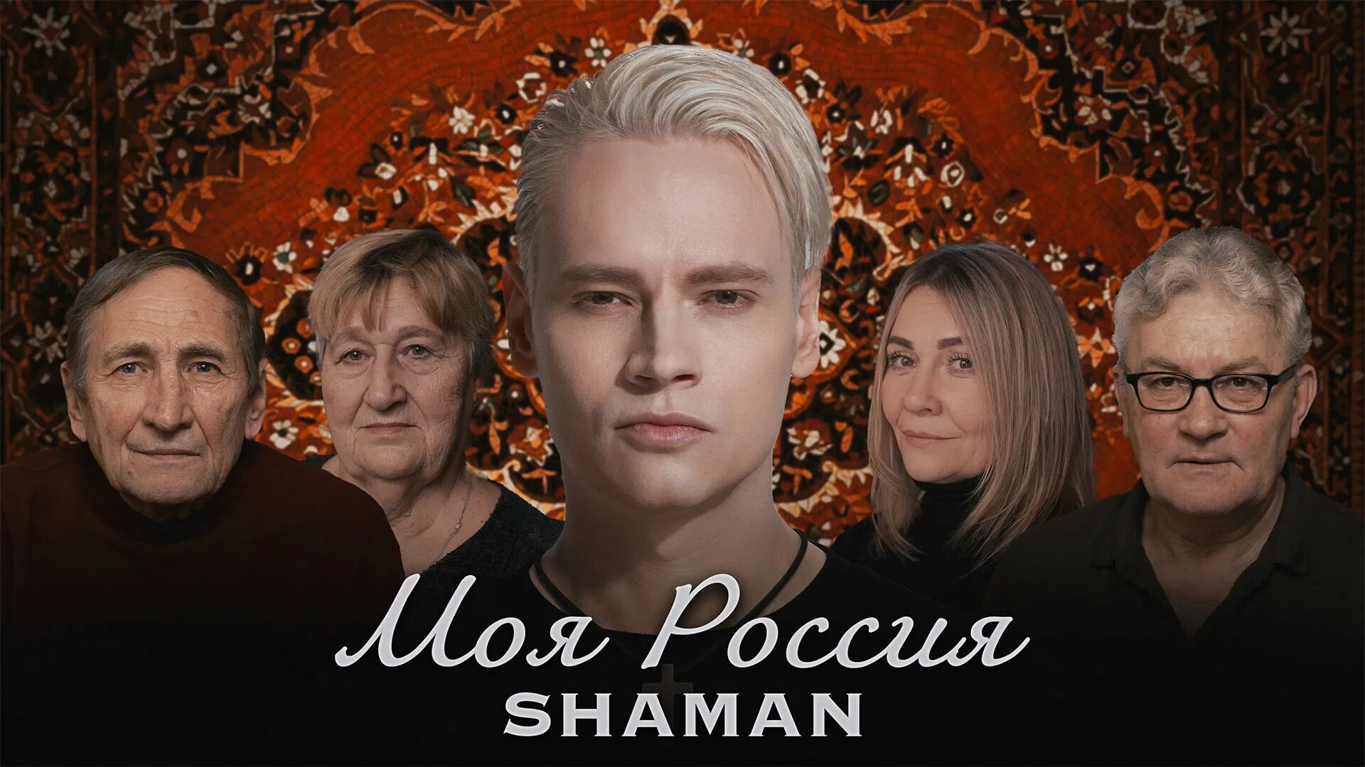 Видеоклип шамана мама. Моя Россия Shaman. Shaman (певец). Певец Shaman моя Россия.