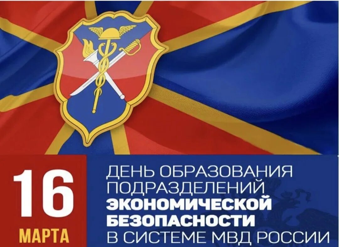 Борьба органов внутренних дел с преступностью. День подразделений экономической безопасности. день работника экономической безопасности. служба по борьбе с экономическими преступлениями. с днем подразделений экономической безопасности в системе мвд.