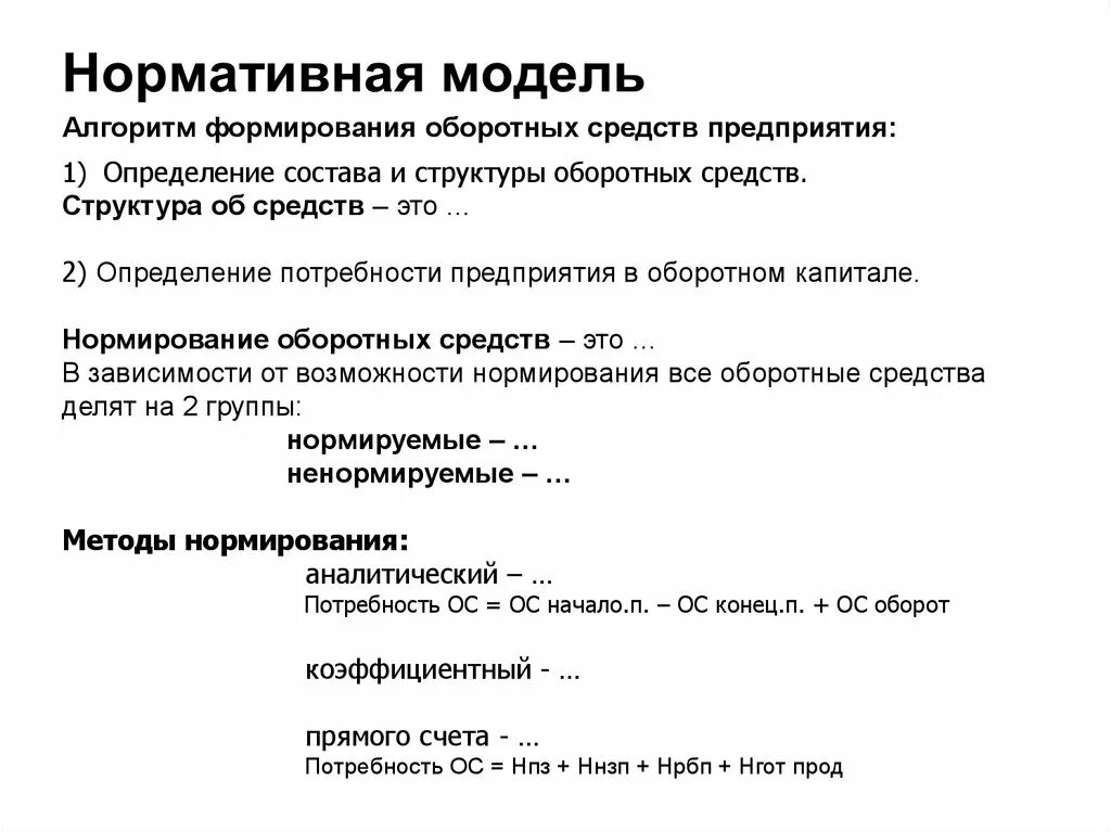 Оценка состава и структуры оборотных средств. Нормативная модель. Потребность предприятия в оборотных средствах. Определение потребности предприятия в оборотном капитале. Социально нормативная модель