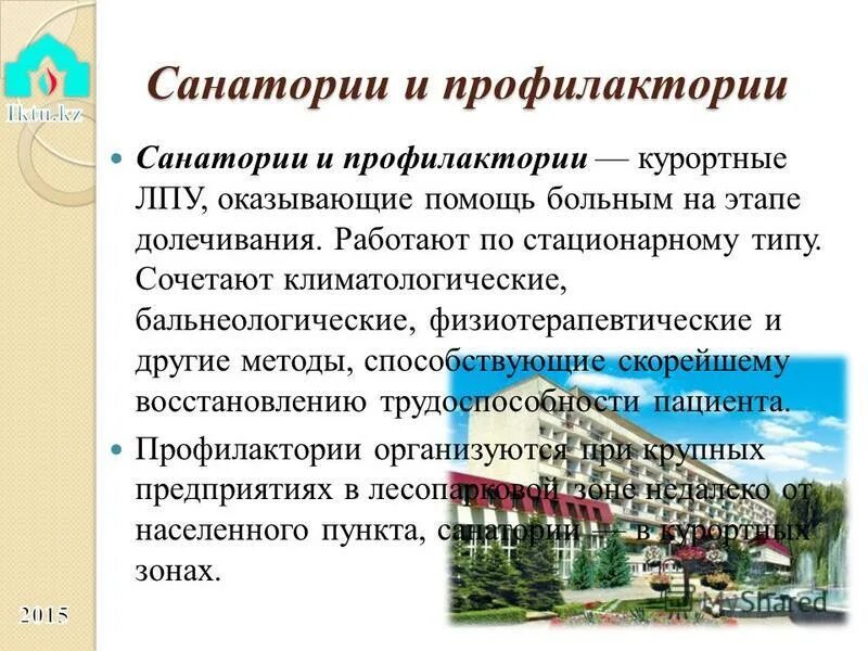 Чем отличается санаторий от профилактория. Чем отличается санаторий от профилактория. Окжетпес санаторий. Чем отличается санаторий от профилактория. Отличие пансионата от санатория.
