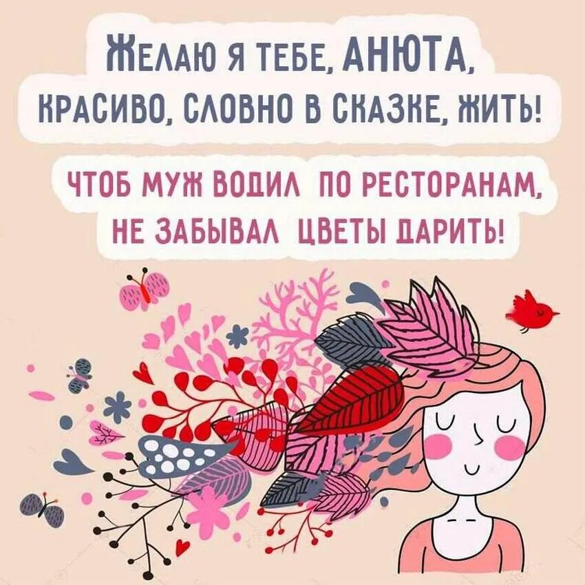 Анечка надеется на хэппи