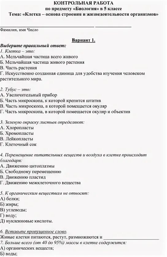 Тест строение и жизнедеятельность клетки 5 класс. Тест строение и жизнедеятельность клетки 5 класс