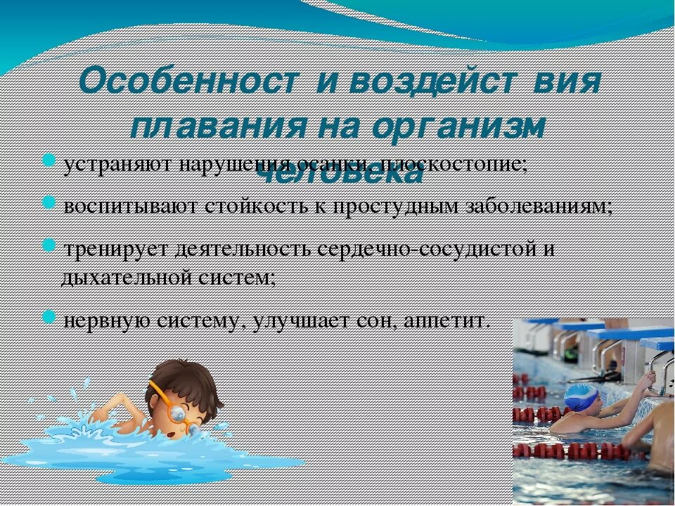 Плавание презентация. Плюсы бассейна. Польза плавания для детей. Плюсы бассейна. Польза плавания.