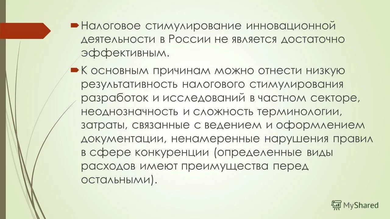 Система налогового стимулирования. Налоговое стимулирование инновационной деятельности. виды налогового стимулирования. фискальное стимулирование. налоговые стимулы.