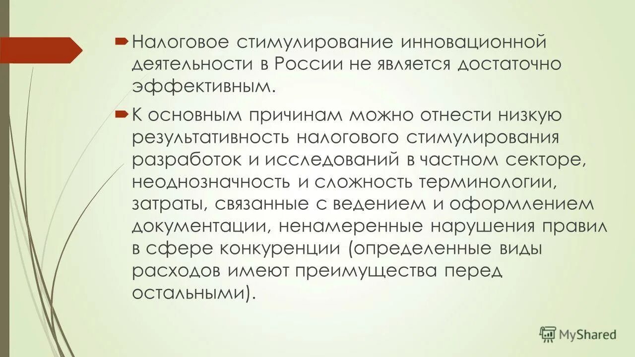 Фискального стимулирования. Стимулирование инновационной деятельности. Налоговое стимулирование. Политика налогового стимулирования. Направления налогового стимулирования.