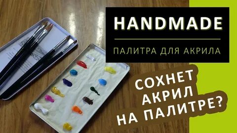 Засохли акриловые