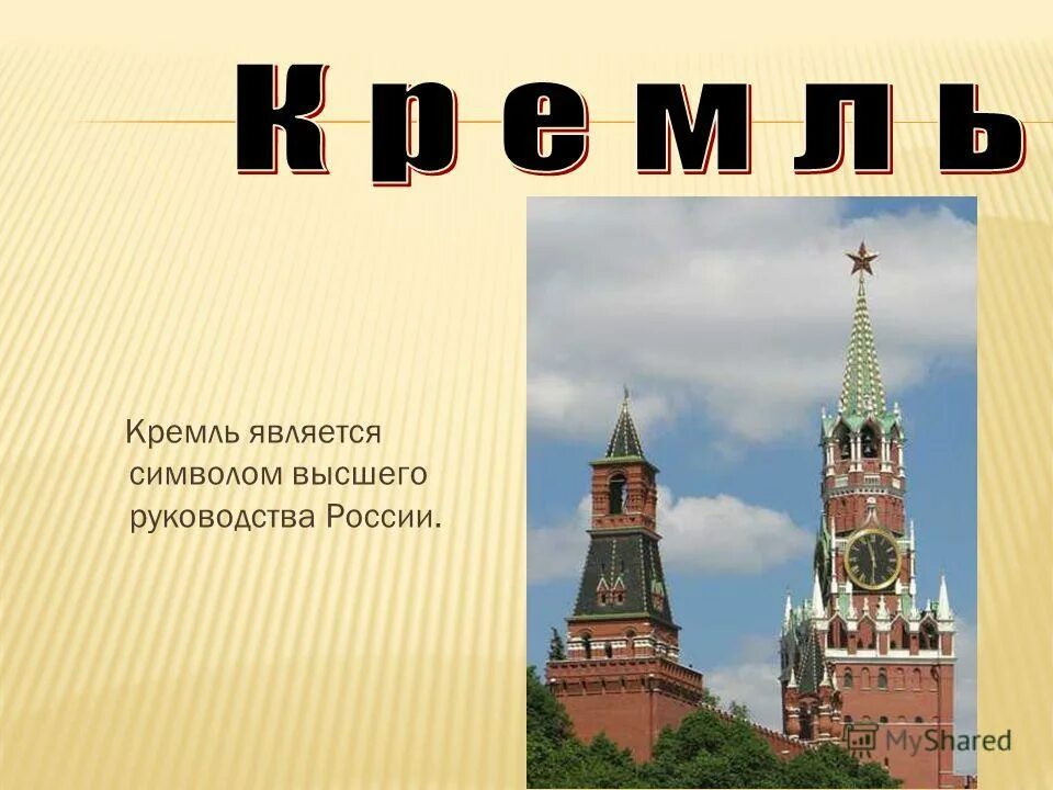 Почему московский кремль является символом нашей родины