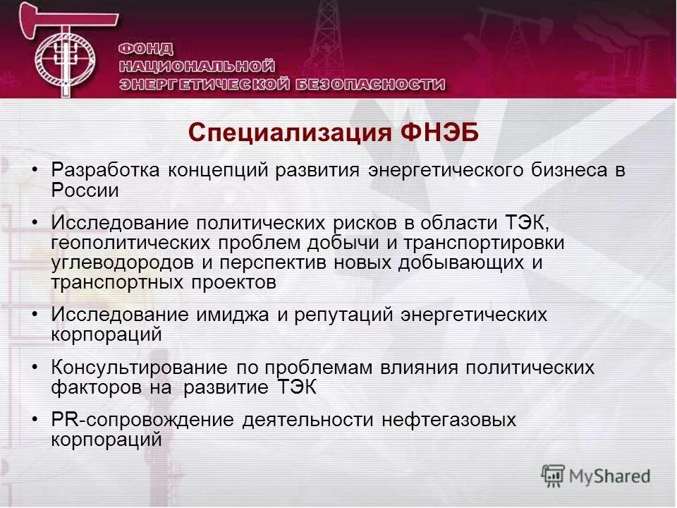 фонд национальных исследований. фонд национальной энергетической безопасности. фонд национальных исследований. фонд национального благосостояния россии фнб. образование b2.