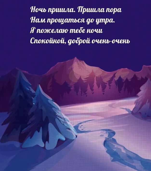 Приходить спокойный. Спокойной морозной ночи. Ночь пришла картинки. Спокойной ночи картинки зимние.