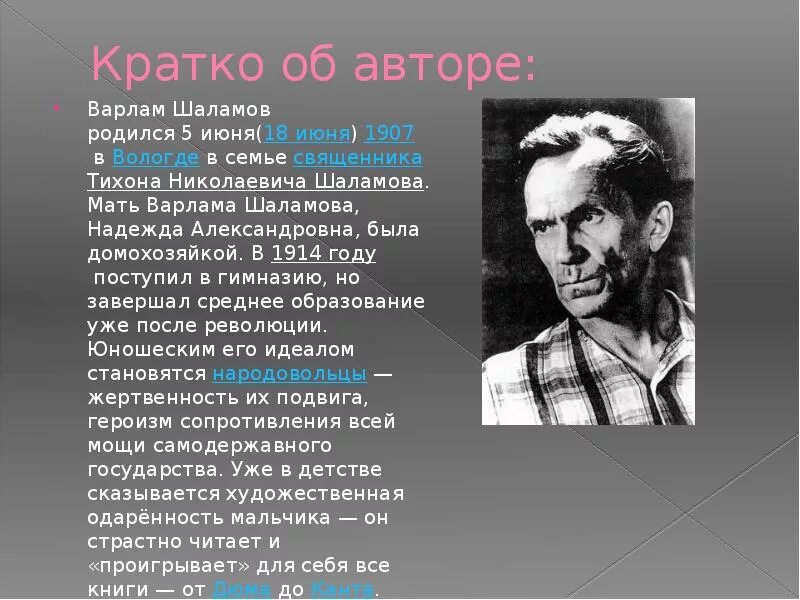 Жизнь и творчество шаламова. Сообщение о Варламе Шаламове. Шаламов писатель. Мать Шаламова Варлама.