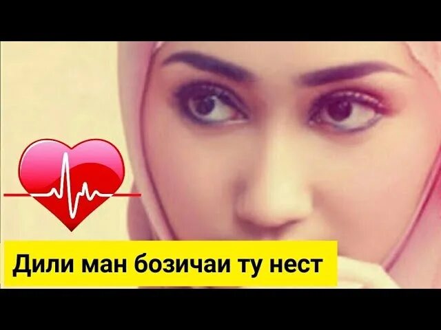 Худо нигахбонато. Як дили манам. Мрз ман я диле доштам фидои ёре кардам. Як дили манам. Вафо надидам аз ту даме.
