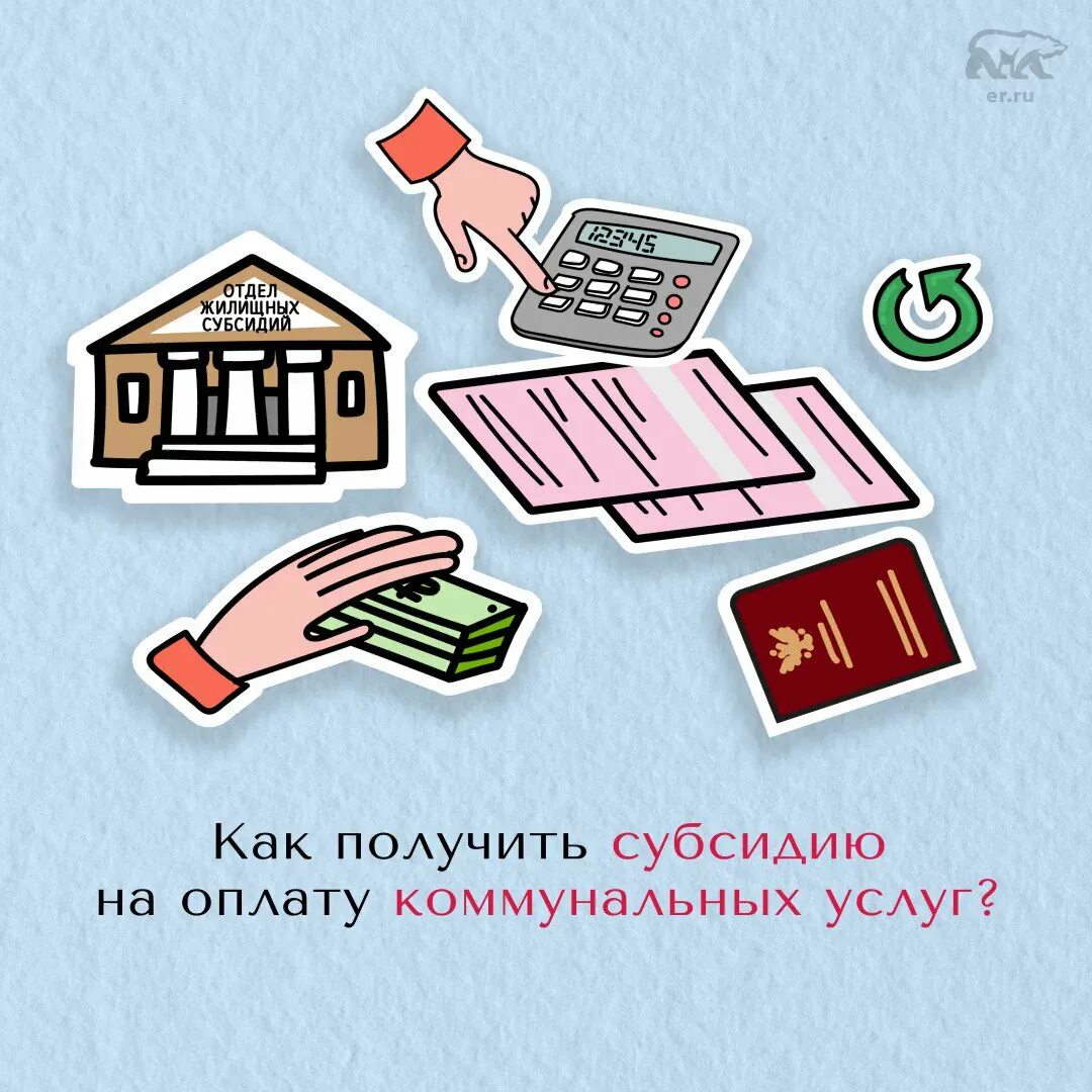 Субсидии жилых. Субсидия на оплату жилого помещения. о предоставлении субсидии на оплату жку. субсидии на оплату коммунальных услуг мфц. картинка субсидия на оплату жку.