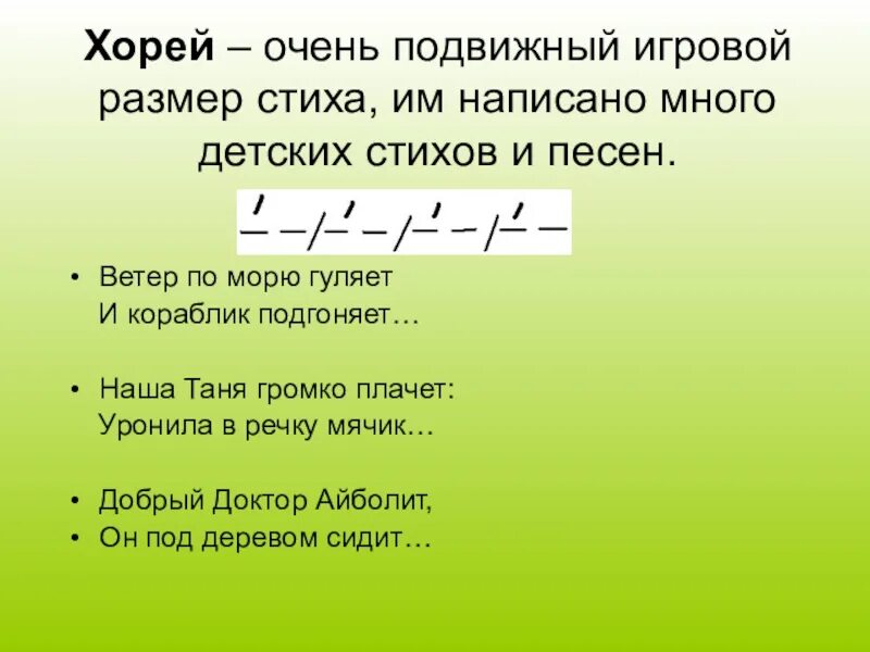 Стихотворения написанные хореем. Размер стихотворения Хорей. Стихотворение Хорей. Хорей это в литературе. Стихотворение хорэйпримеры.