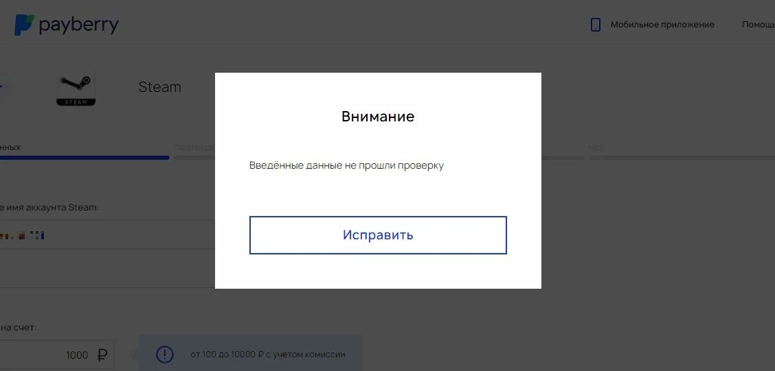 Пополнить баланс стим. Пополнение стим аккаунта. Приложение пейбери. Пейбери пополнение. Не удалось провести проверку captcha steam