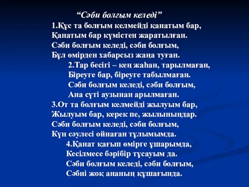 Аю әні текст. Әке ана әні текст. Песня на казахском языке текст. Казакша әндер текст. Казахстанская песня текст.