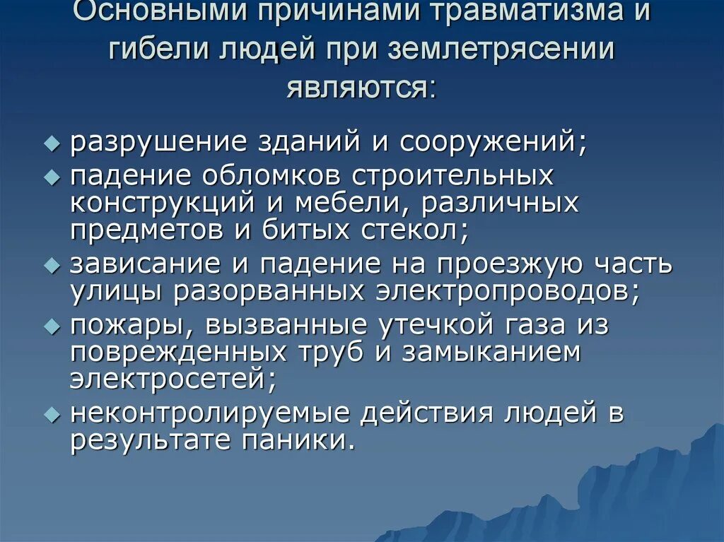 Основные причины землетрясения. Каковы основные повреждения при землетрясениях. Основные причины травматизма и гибели людей при землетрясении. Основные причины травматизма и гибели людей являются.