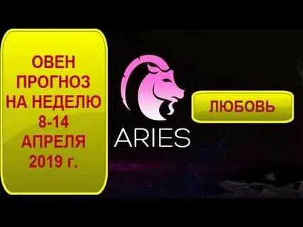 Овен 8 сентября 2024