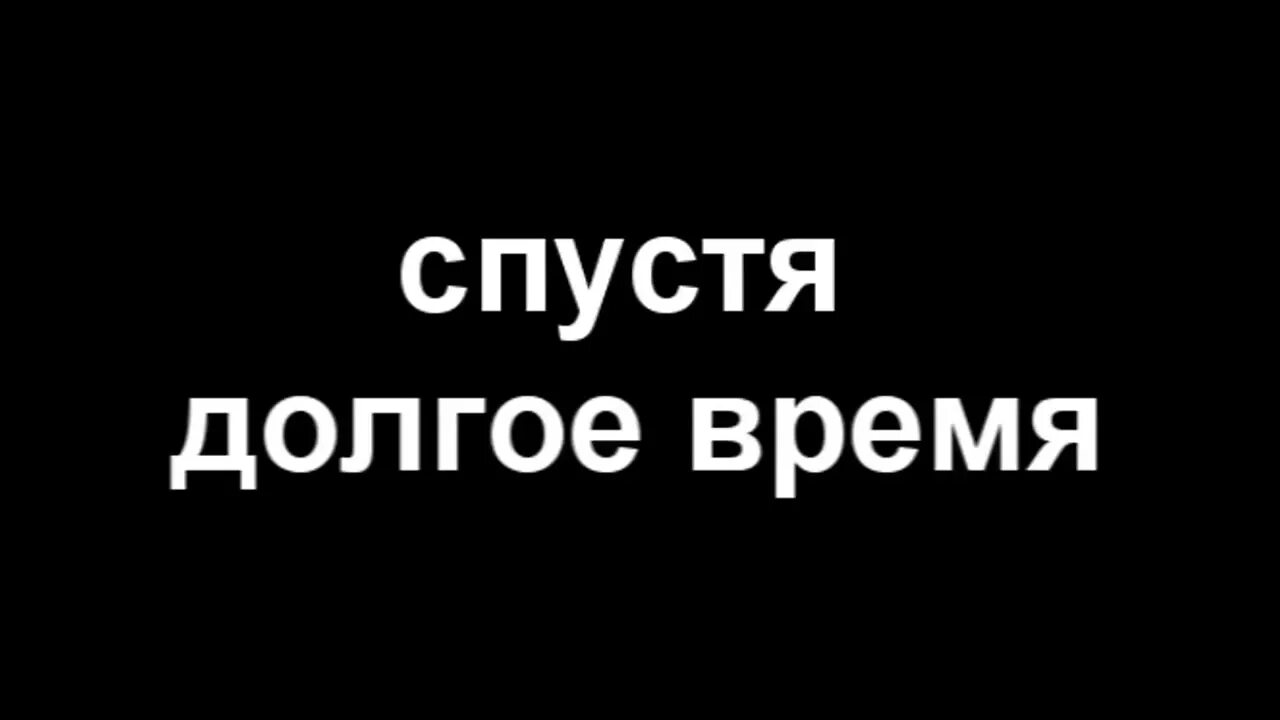 Спустя долгое время нашла своего родного отца. Надпись через. Год спустя надпись. Надпись месяц спустя. Надпись тем временем.