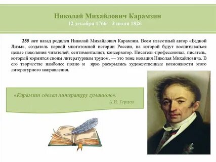 Про что писал карамзин