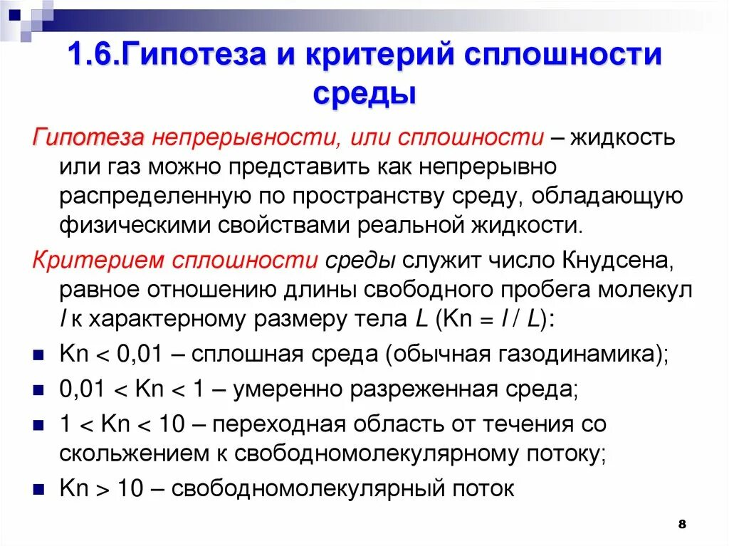 Длина гипотезы. Гипотеза сплошности жидкости. Сплошность материала пример. Нарушение сплошности жидкости образования. Категории сплошности металла.