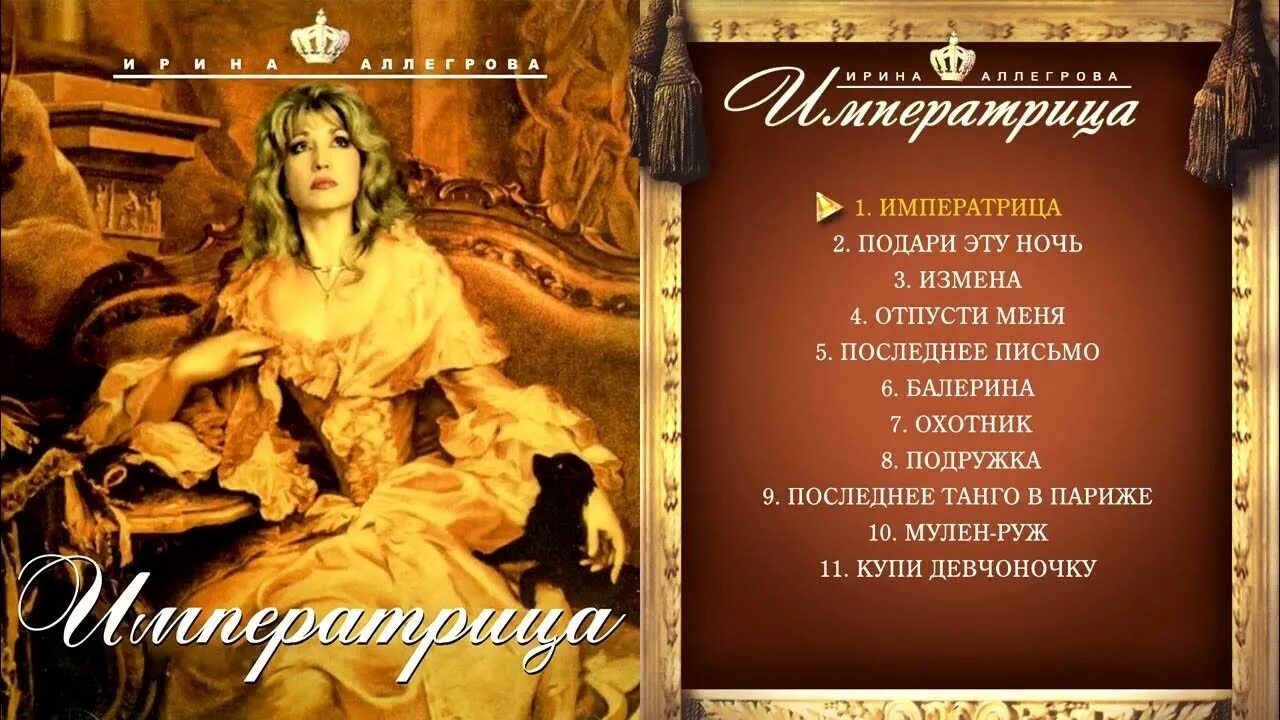 Шальная Императрица Аллегрова. Аллегрова Шальная Императрица альбом. Я отказываюсь от титула императрицы 63 глава