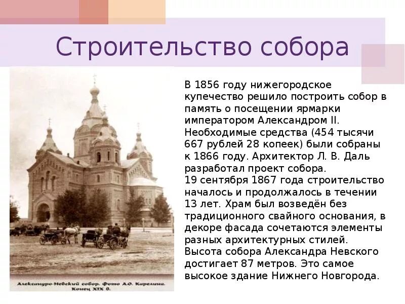 Рассказы про нижних. Сообщение о Александро Невской церкви в Нижнем Новгороде.