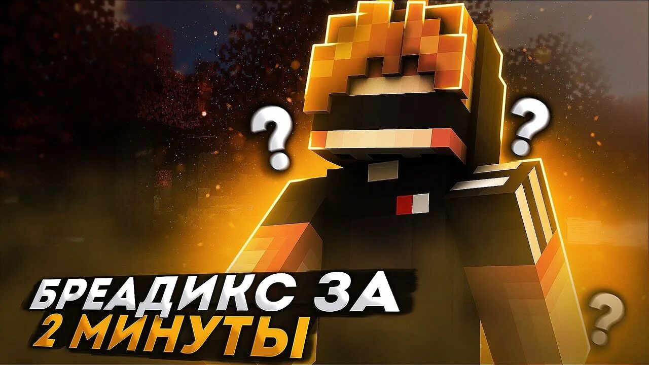 Играю на сервере greenwix. Breadixworld kodya. Bw clips || breadix 1. Breadix client. Breadix client.