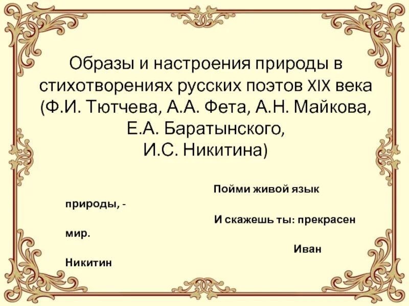 В память о поэте 19 октября 1879. Тютчев Фет Баратынский. Вопросы для викторины природа в произведениях русских поэтов XIX века. Урок 5 природа в стихотворениях поэтов 19 века.