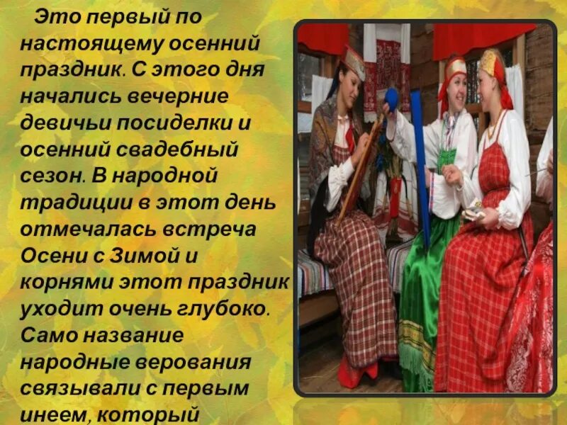 Презентация посиделки. Праздник покров на руси посиделки. обычаи на покров день. презентация к посиделкам. русские народные традиции посиделки презентация.