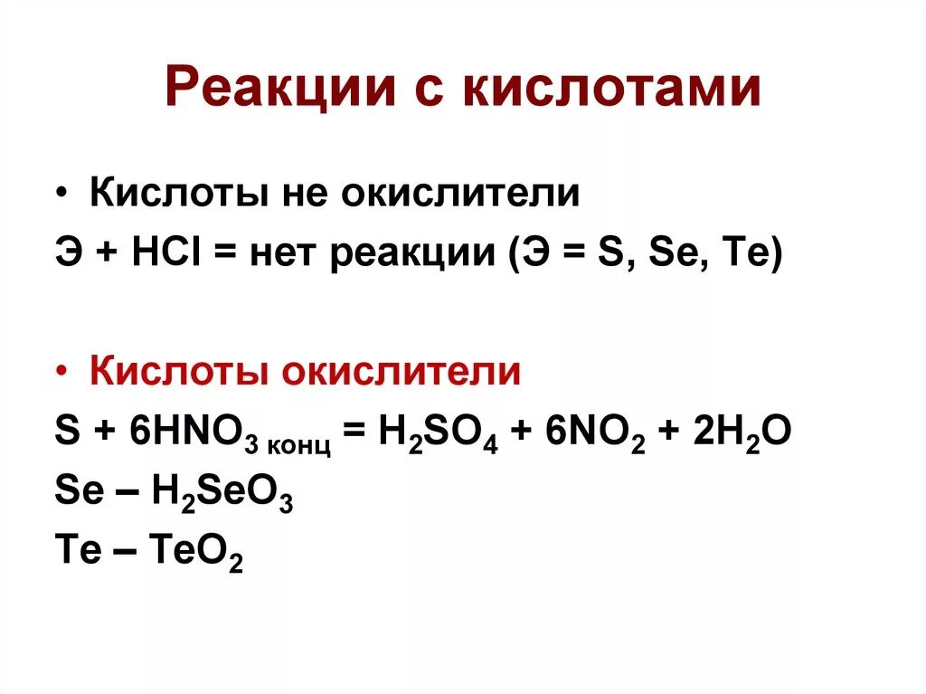 Реакции кислот правила. Реакции с кислотами окислителями таблица. Взаимодействие s с кислотами. Взаимодействие натрия с кислотами - окислителями. Кислота реагирует с кислотой.