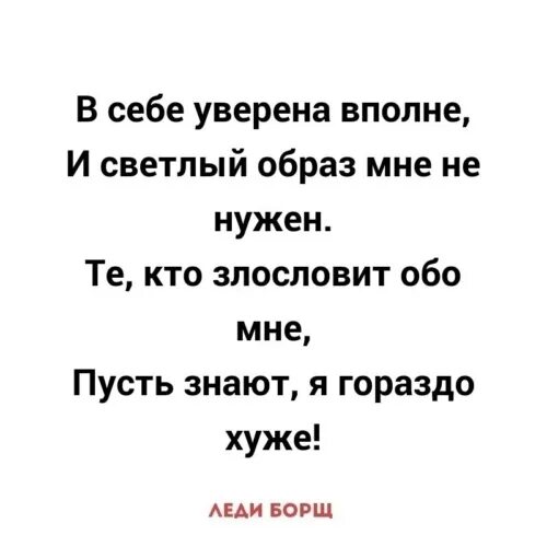 Мне красный в себе я уверен. В себе уверена вполне и светлый образ. И светлый образ мне не нужен. В себе уверена вполне. Я не уверен в себе.