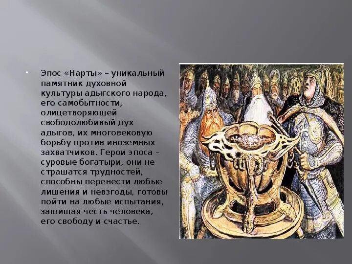 Легенды народов россии отражающей гуманизма. Нартский эпос яблоко Нартов. Нартский эпос народов Кавказа. Нарты. Адыгский героический эпос. Сослан Нартский эпос.