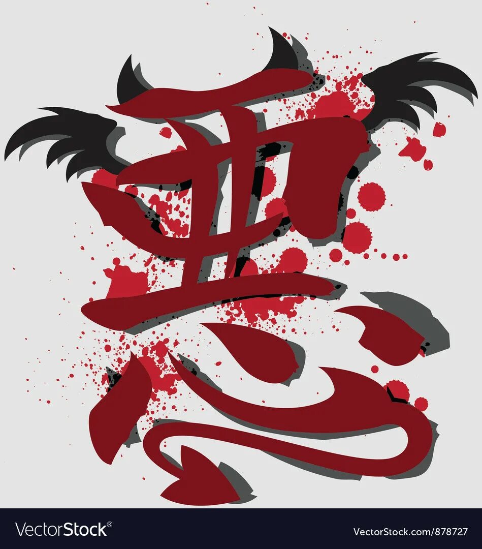 Умри на японском. Японский иероглиф демон. Кандзи демон на японском. Японские символы. Китайский символ демон.