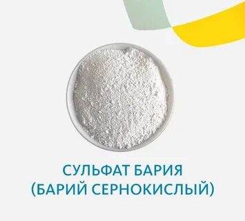 Сульфат бария используется для консервирования овощей
