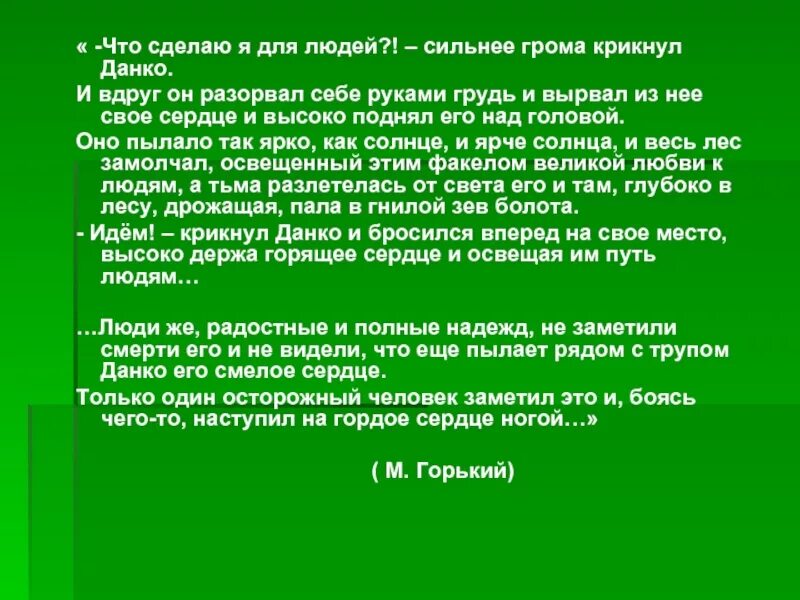 Что сделаю я для людей сильнее грома. Что сделаю я для людей сильнее грома крикнул Данко. Что сделаю я для людей сильнее грома крикнул Данко отрывок. Отрывок из легенды о Данко. Что сделаю я для людей сильнее.