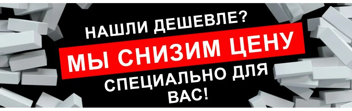 Снижение цен для устранения конкурентов 7 букв. Нашли дешевле. нашли дешевле снизим цену. нашли дешевле снизим цену баннер. цены снижены.