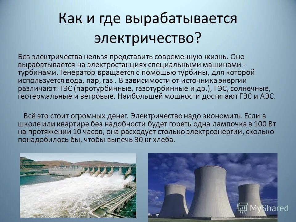 Для чего клеткам энергия. Электростанции для дошкольников. Образование энергии в организме человека. Откуда появилась электроэнергия. Откуда берется электроэнергия.