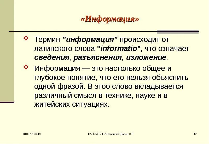 Слово информация происходит. Термин информация. Термин “информация” происходит от латинского “informatio”,. Что означает информация. Для сведения что значит.