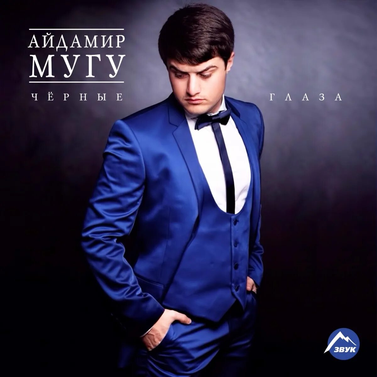 Исполнители mp3 песен. Айдамир Мугу. Айдамир Мугу 2022. Айдамир Хизирович Мугу. Айдамир Мугу сейчас 2022.