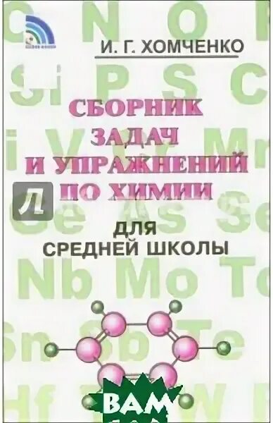 сборник задач для средней школы по химии хомченко 1. сборник по химии. хомченко химия сборник для средней школы. хомченко химия сборник для средней школы. хомченко химия сборник для средней школы.