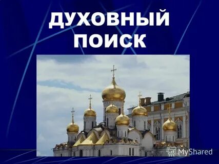 Духовный поиск