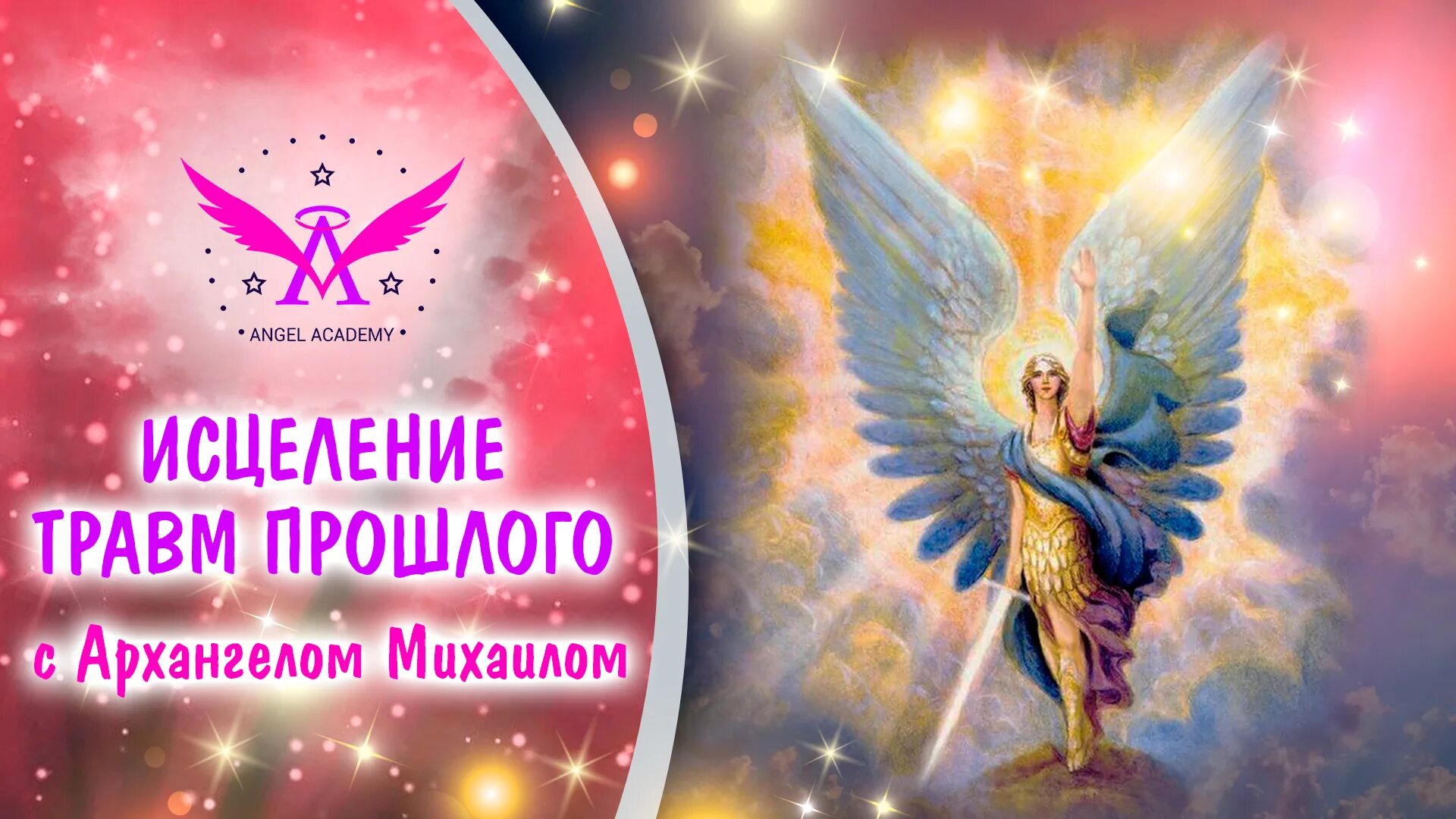 ангел исцеления